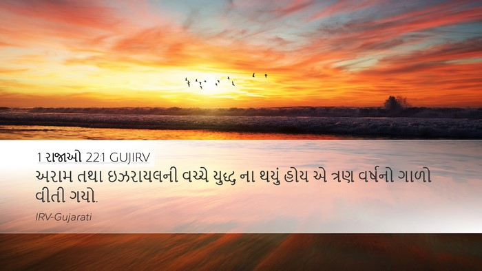 1 રાજાઓ 22:1 GUJIRV Desktop Wallpaper - અરામ તથા ઇઝરાયલની - Desktop Bible Verse Wallpaper
