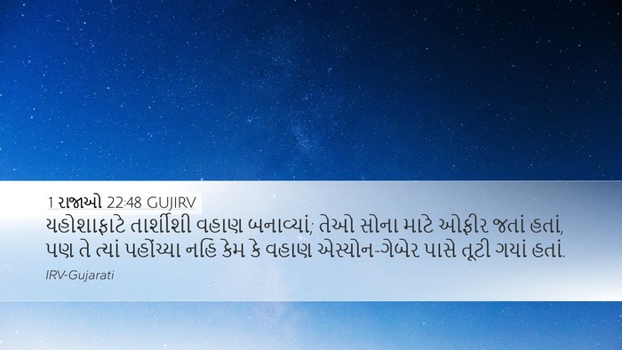 1 રાજાઓ 22:48 GUJIRV Bible Verse Image