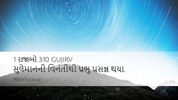 1 રાજાઓ 3:10 GUJIRV Desktop Wallpaper - સુલેમાનની - Desktop Bible Verse Wallpaper