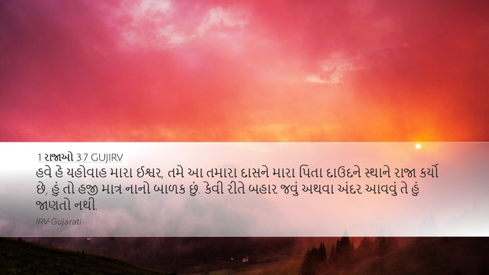 1 રાજાઓ 3:7 GUJIRV Bible Verse Image
