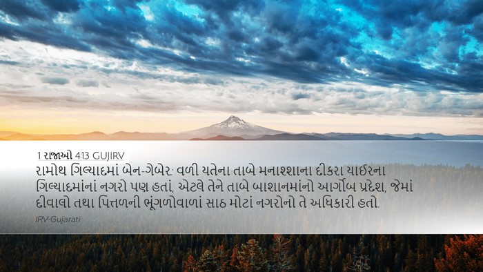 1 રાજાઓ 4:13 GUJIRV Bible Verse Image
