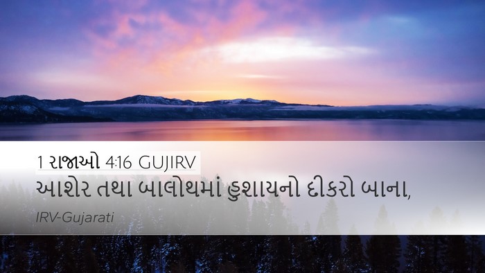 1 રાજાઓ 4:16 GUJIRV Desktop Wallpaper - આશેર તથા બાલોથમાં - Desktop Bible Verse Wallpaper