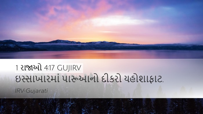 1 રાજાઓ 4:17 GUJIRV Desktop Wallpaper - ઇસ્સાખારમાં - Desktop Bible Verse Wallpaper