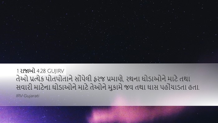 1 રાજાઓ 4:28 GUJIRV Bible Verse Image