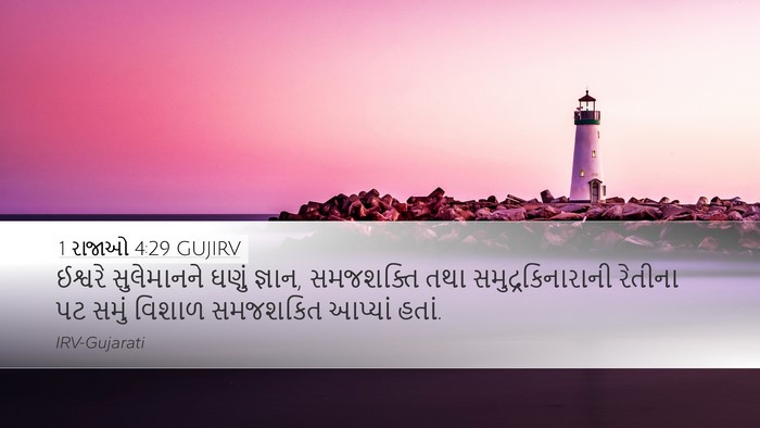 1 રાજાઓ 4:29 GUJIRV Bible Verse Image