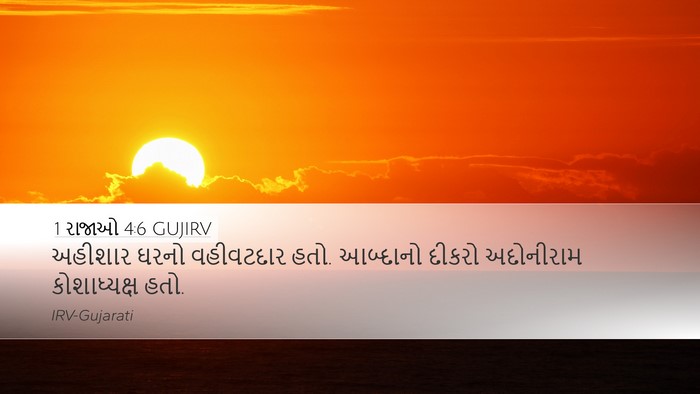 1 રાજાઓ 4:6 GUJIRV Desktop Wallpaper - અહીશાર ઘરનો - Desktop Bible Verse Wallpaper