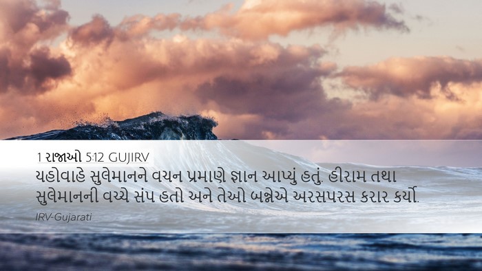 1 રાજાઓ 5:12 GUJIRV Bible Verse Image