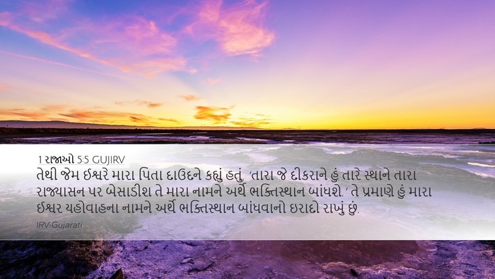 1 રાજાઓ 5:5 GUJIRV Bible Verse Image