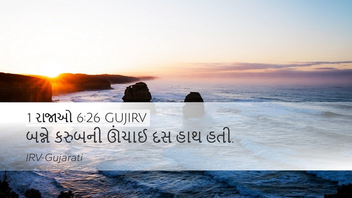 1 રાજાઓ 6:26 GUJIRV Desktop Wallpaper - બન્ને કરુબની - Desktop Bible Verse Wallpaper