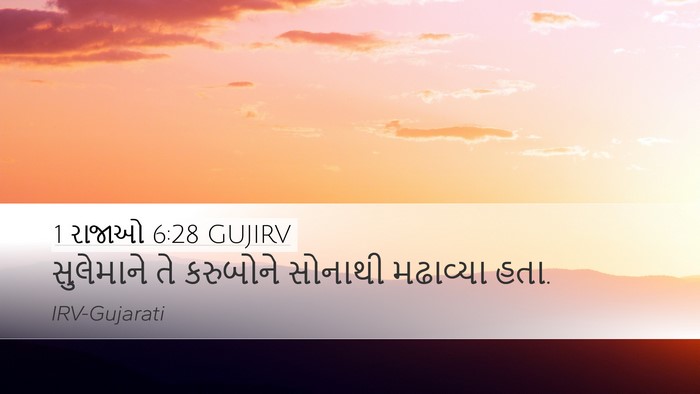 1 રાજાઓ 6:28 GUJIRV Desktop Wallpaper - સુલેમાને તે - Desktop Bible Verse Wallpaper