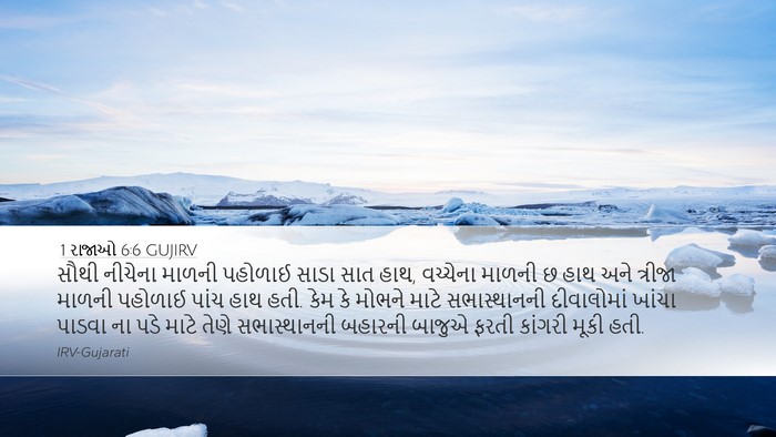 1 રાજાઓ 6:6 GUJIRV Desktop Wallpaper - સૌથી નીચેના માળની - Desktop Bible Verse Wallpaper
