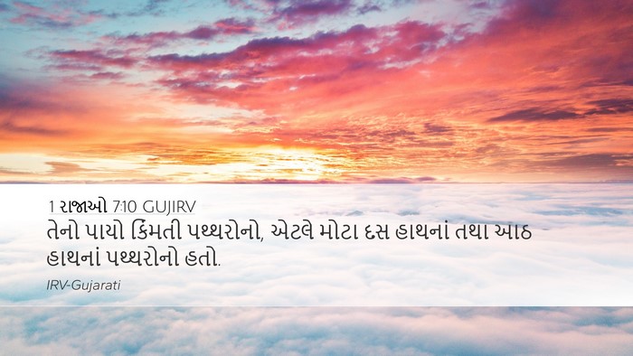 1 રાજાઓ 7:10 GUJIRV Desktop Wallpaper - તેનો પાયો કિંમતી - Desktop Bible Verse Wallpaper
