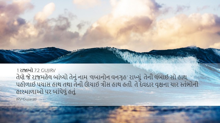 1 રાજાઓ 7:2 GUJIRV Bible Verse Image