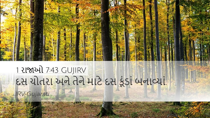 1 રાજાઓ 7:43 GUJIRV Bible Verse Image