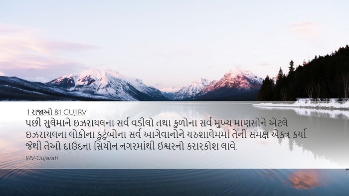 1 રાજાઓ 8:1 GUJIRV Bible Verse Image