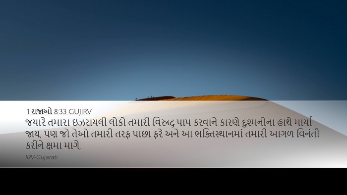 1 રાજાઓ 8:33 GUJIRV Bible Verse Image