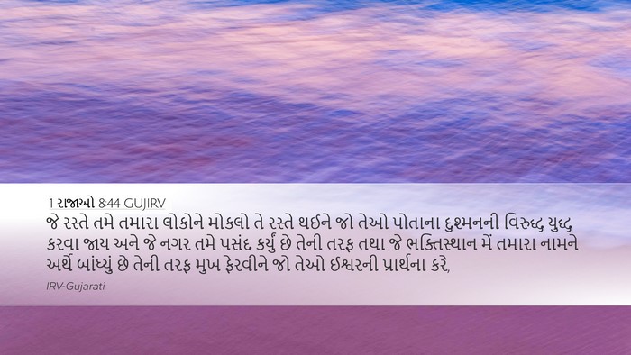 1 રાજાઓ 8:44 GUJIRV Bible Verse Image