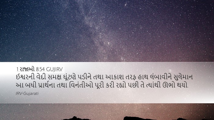 1 રાજાઓ 8:54 GUJIRV Bible Verse Image
