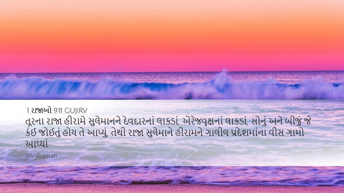 1 રાજાઓ 9:11 GUJIRV Bible Verse Image