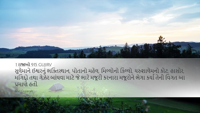 1 રાજાઓ 9:15 GUJIRV Bible Verse Image