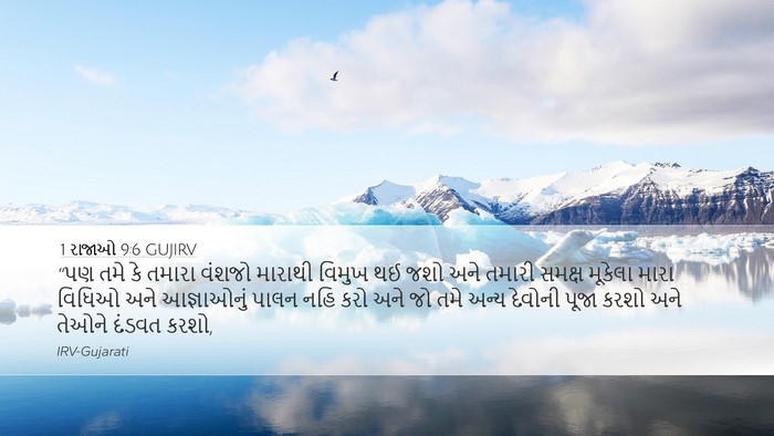 1 રાજાઓ 9:6 GUJIRV Bible Verse Image