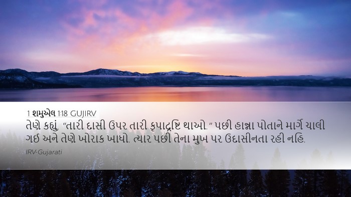 1 શમુએલ 1:18 GUJIRV Bible Verse Image