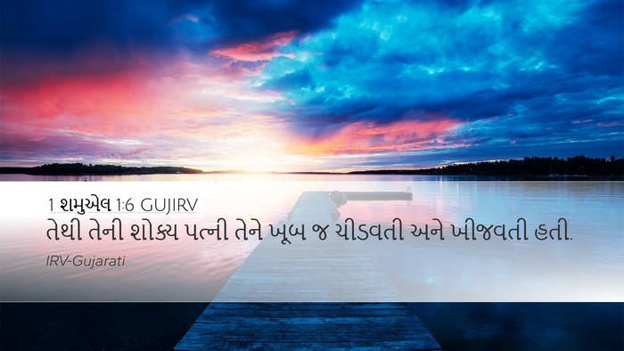 1 શમુએલ 1:6 GUJIRV Bible Verse Image