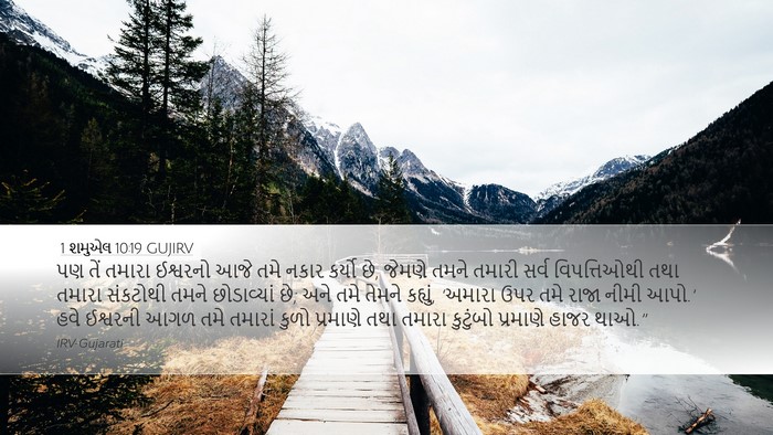 1 શમુએલ 10:19 GUJIRV Bible Verse Image