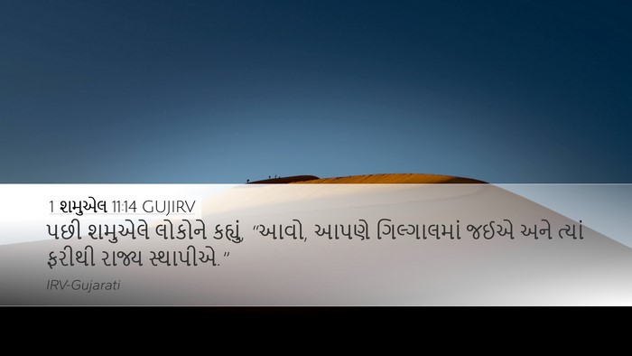 1 શમુએલ 11:14 GUJIRV Bible Verse Image