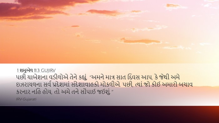 1 શમુએલ 11:3 GUJIRV Desktop Wallpaper - પછી યાબેશના - Desktop Bible Verse Wallpaper