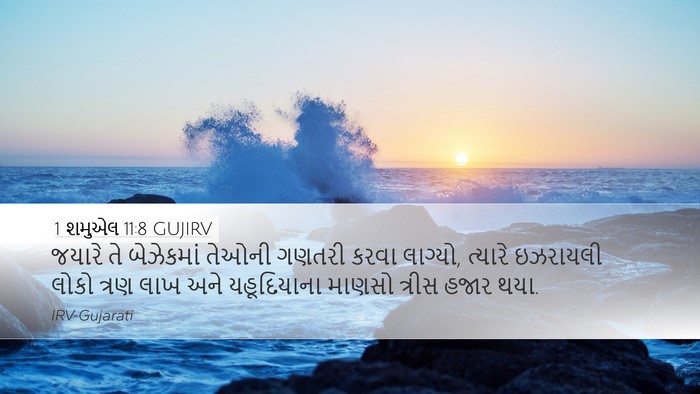 1 શમુએલ 11:8 GUJIRV Bible Verse Image