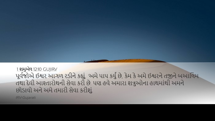 1 શમુએલ 12:10 GUJIRV Bible Verse Image