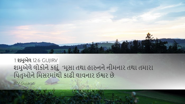 1 શમુએલ 12:6 GUJIRV Bible Verse Image