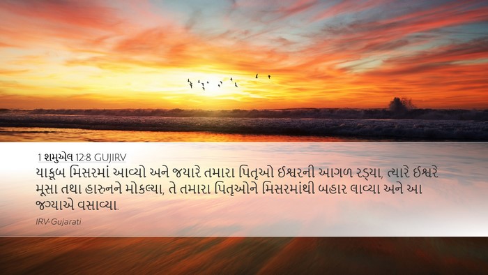 1 શમુએલ 12:8 GUJIRV Bible Verse Image