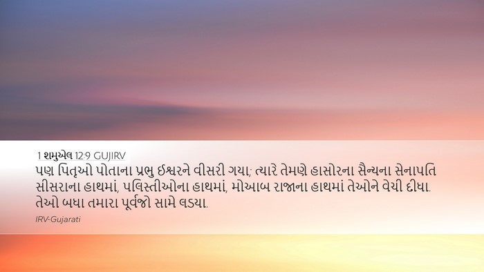 1 શમુએલ 12:9 GUJIRV Bible Verse Image
