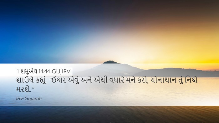 1 શમુએલ 14:44 GUJIRV Bible Verse Image