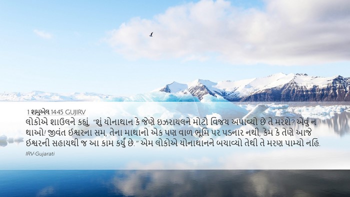1 શમુએલ 14:45 GUJIRV Bible Verse Image