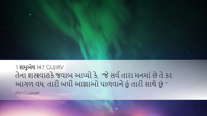 1 શમુએલ 14:7 GUJIRV Desktop Wallpaper - તેના શસ્ત્રવાહકે - Desktop Bible Verse Wallpaper