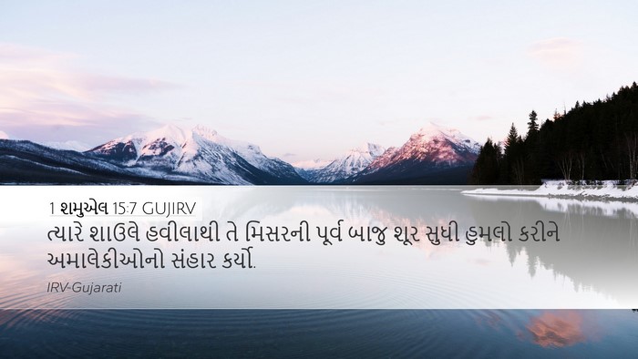 1 શમુએલ 15:7 GUJIRV Bible Verse Image