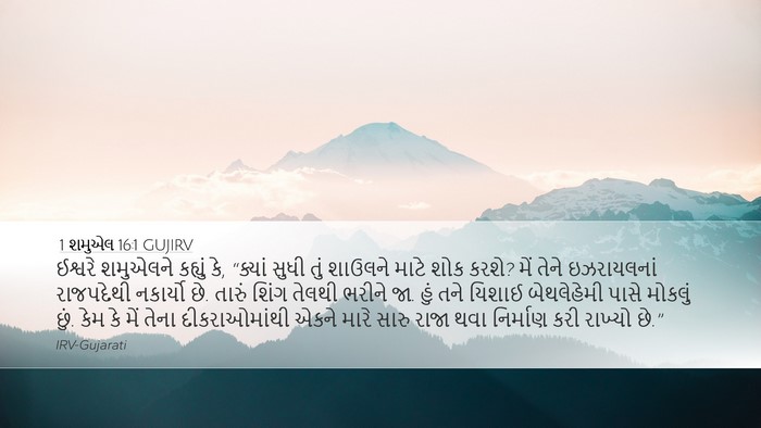 1 શમુએલ 16:1 GUJIRV Bible Verse Image
