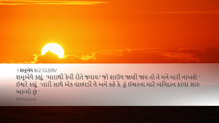 1 શમુએલ 16:2 GUJIRV Bible Verse Image