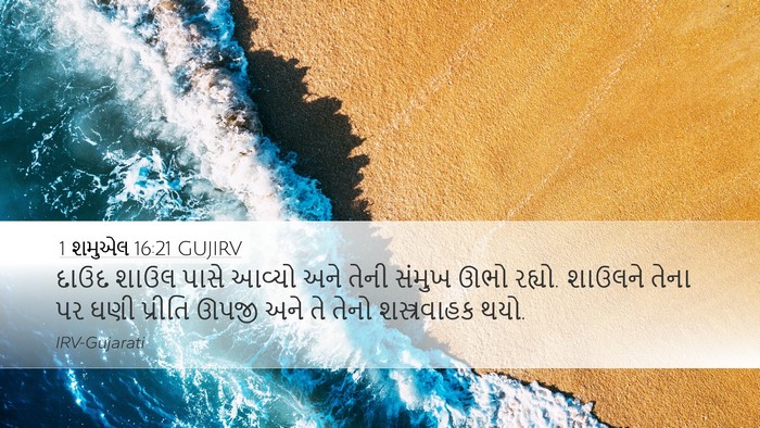 1 શમુએલ 16:21 GUJIRV Bible Verse Image
