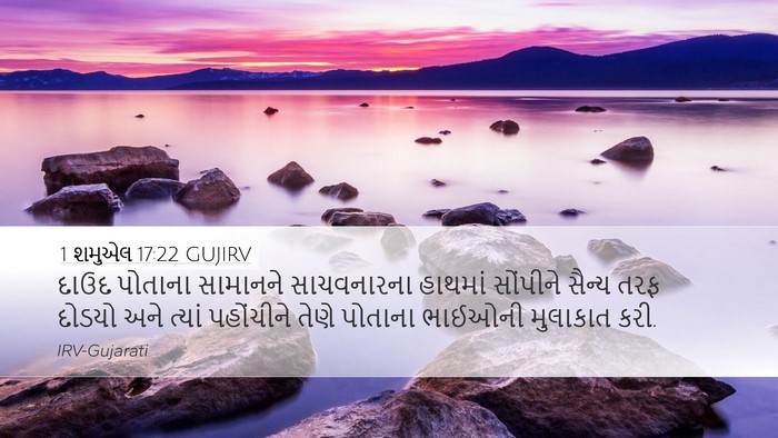 1 શમુએલ 17:22 GUJIRV Bible Verse Image