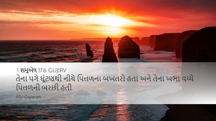 1 શમુએલ 17:6 GUJIRV Bible Verse Image