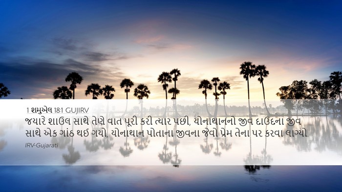 1 શમુએલ 18:1 GUJIRV Bible Verse Image