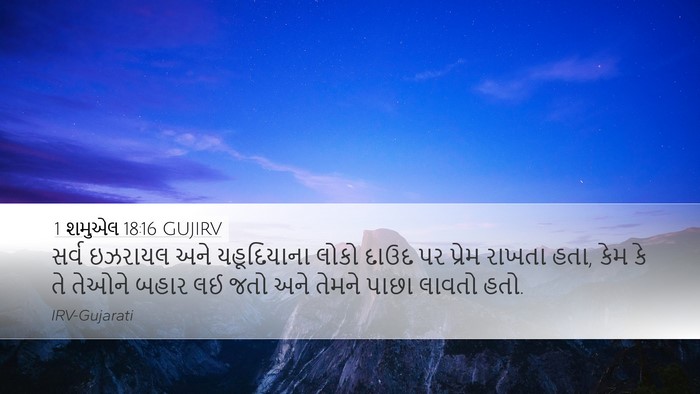 1 શમુએલ 18:16 GUJIRV Bible Verse Image