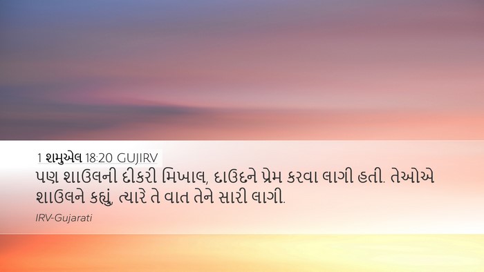 1 શમુએલ 18:20 GUJIRV Bible Verse Image