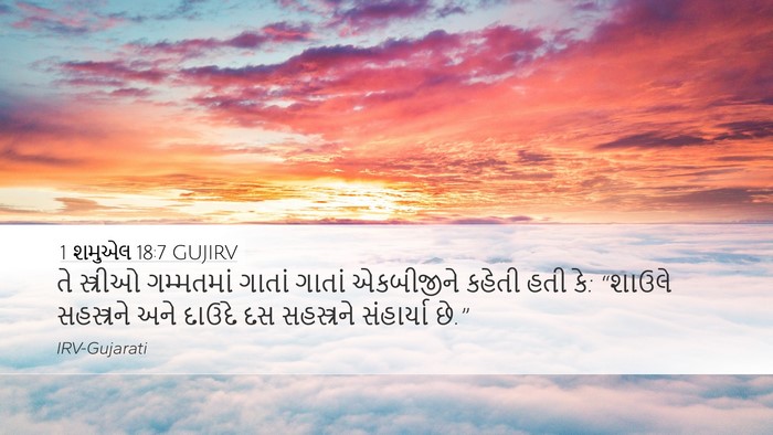 1 શમુએલ 18:7 GUJIRV Bible Verse Image