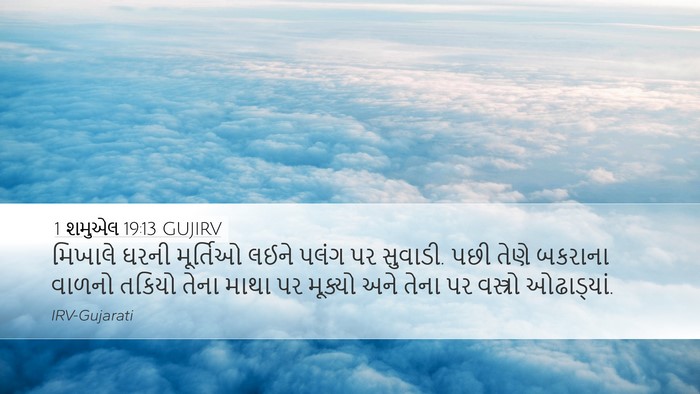 1 શમુએલ 19:13 GUJIRV Bible Verse Image