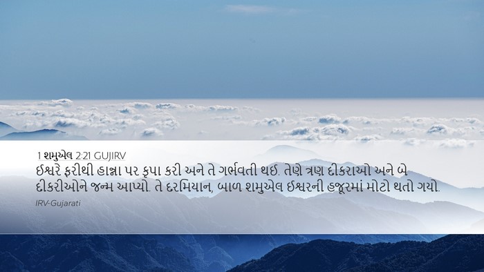 1 શમુએલ 2:21 GUJIRV Bible Verse Image